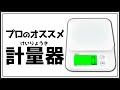 【プロがおすすめ！】美味しい料理の秘訣は正確な分量！おすすめの計量器をご紹介します！-詳細解説・おすすめ製品は概要欄へ！-【はかり】【調理器具】【キッチンスケール】#StayHome #WithMe