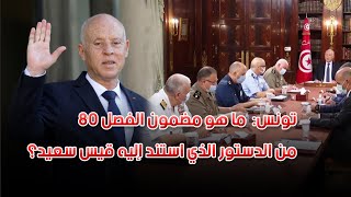 تونس: ما هو مضمون الفصل 80 من الدستور الذي استند إليه قيس سعيد؟