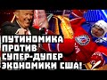 Задачка со звездочкой! Путиномика против супер-дупер экономики США!