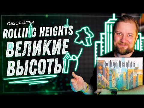 Видео: Великие Высоты (Rolling Heights) - Обзор настольной игры