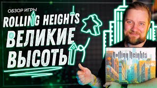 Великие Высоты (Rolling Heights) - Обзор настольной игры