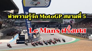 ทำความรู้จัก สนาม Le Mans ฝรั่งเศส MotoGP สนามที่ 25