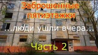 Заброшенные пятиэтажки. Находки в квартирах. Люди ушли словно вчера. Часть 2 Заброшенные пятиэтажки. Находки в квартирах. Люди ушли словно вчера. Часть 2
