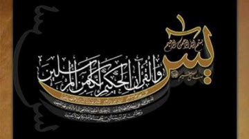 سوره يس -للقارئ إسلام صبحي 