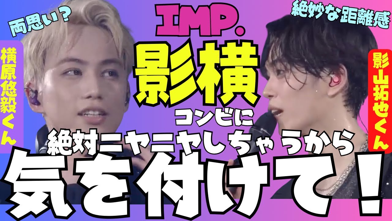 【IMP.】影山拓也くん&横原悠毅くん『影横』の絶妙な距離感！見るとニヤニヤしちゃうから周りに誰もいないか確認してね！【TOBE切り抜き】