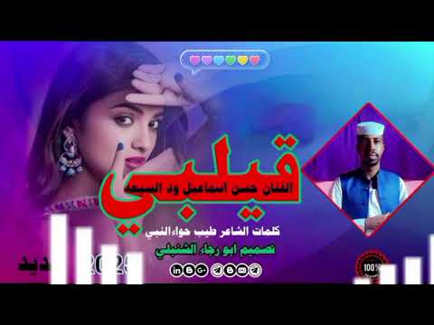 جديد 2026الفنان حسن اسماعيل ود السبعة قلبي الحنين رادك