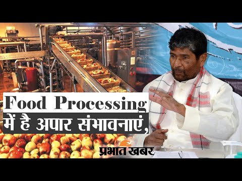 Prabhat Khabar Samwad में बोले Pashupati Paras - Food Processing में है  संभावनाएं, मिलेगा रोजगार