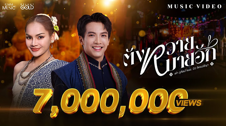 ตังหวายหมายฮัก (ຕັງຫວາຍໝາຍຮັກ) - เต๋า ภูศิลป์ Feat. บิว จิตรฉรีญา【OFFICIAL MV】