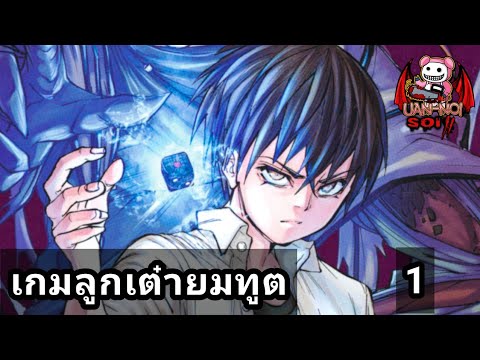 เล่ามังงะ เกมลูกเต๋ายมทูต เล่มที่ 1 | การแข่งทอยเต๋า ที่เดิมพันด้วยอายุขัยของตัวเอง!