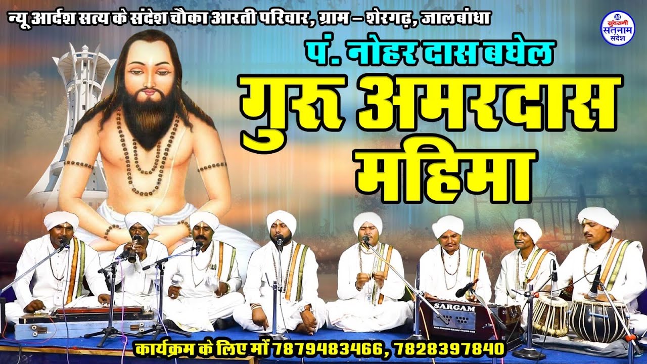 Guru Amardas Mahima  || Nohar Das Baghel  || Satnam Sandesh