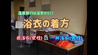 【1人で着れる⁉】温泉旅行の醍醐味！浴衣を着て旅を楽しむ♪浴衣の着方＆帯の締め方（ホテル一井）当館の色浴衣のレンタル料は800円（2021年8月現在）