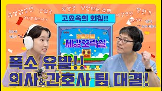 [고요속의 외침] 폭소 유발! 의사&amp;간호사 팀 대결 1편!!