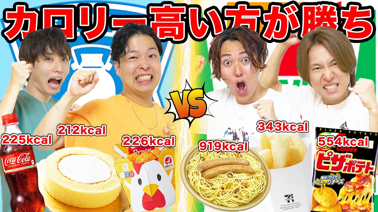 【セブンvsローソン】買ってきた商品1品ずつ出してカロリー高い方が食ベれるゲーム！