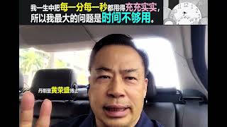 我一生中把每一分每一秒都用得充充实实，所以我最大的问题是时间不够用。