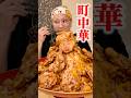 【大食い】山盛り唐揚げ巨大丼…名物「金華飯」が想像以上だった【味蔵】【武士飯】#asmr #japanesefood #町中華
