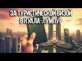 Как получить туристическую тайскую визу в Малайзии в Куала-Лумпур