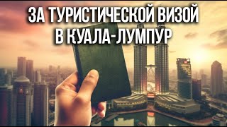 Как получить туристическую тайскую визу в Малайзии в Куала-Лумпур