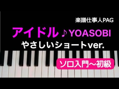 アイドル(やさしいショートver.) YOASOBI