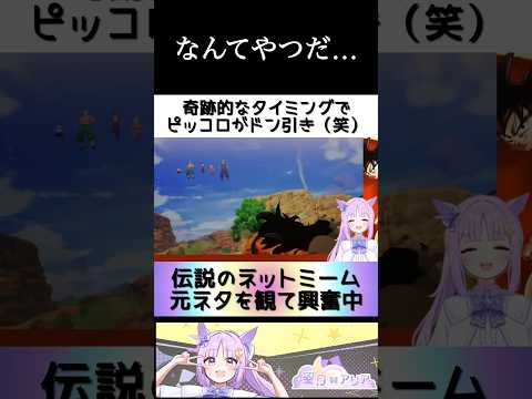 【ヤムチャしてやがる超ショートver】伝説のネットミーム元ネタを観て興奮する聖月アリア #新人vtuber #vtuber #ステララボ #聖月アリア #vtuber切り抜き #ありあくりっぷ