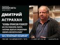 Дмитрий Астрахан - Основы профессии режиссёр