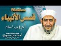 قصص الانبياء الجزء الثانى قصة السامرى الحلقة 14 
