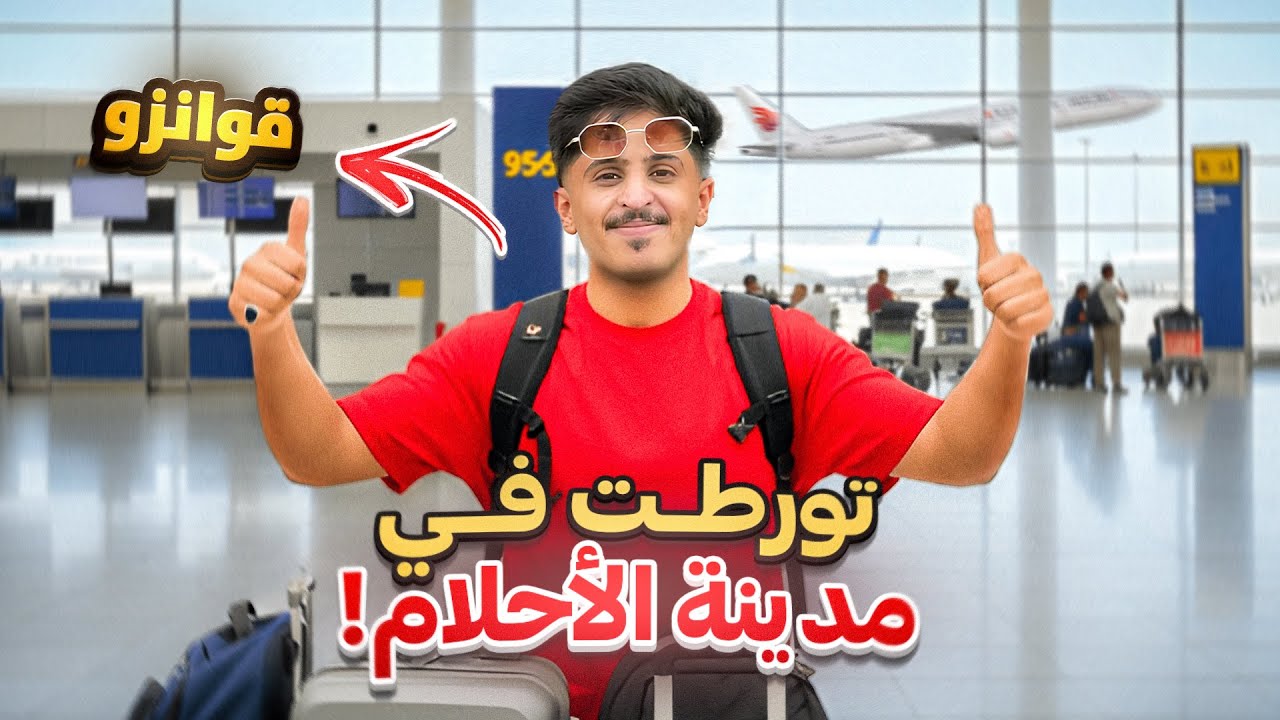 بداية غير موفقة في قوانزوا مدينة الاحلام 😞🫶 