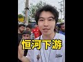 全世界最脏的河长啥样? 看我我从知道中国地理条件有多优越#vlog #海外奇遇见闻录 #海外生活