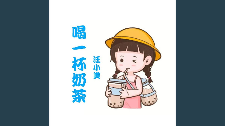 喝一杯奶茶（女版） (完整版)