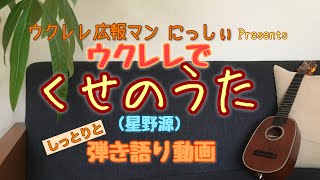 くせのうた 星野源 ウクレレ弾き語り コードがわかりやすい Youtube