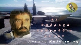 Καλογιάννης Αντώνης (21 Υπέροχα τραγούδια) HD