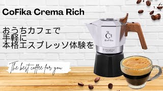 cofika マキネッタ フルセット 新商品]濃厚でクリーミーなクレマが出る マキネッタ CoFika Crema Rich
