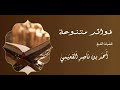حكم الحج بدون تصريح الشيخ أحمد بن ناصر القعيمي فوائد القعيمي زاد المستقنع الحج