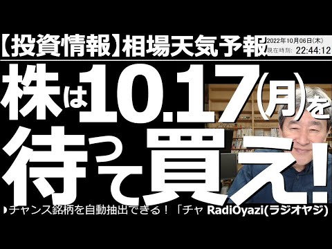 【相場天気予報(総合投資情報)】株は10月17日(月)を待って買え! いよいよ明日の夜9時半に「アメリカ雇用統計」が出る。来週のCPIも、相場を大きく動かす可能性がある。10月17日を待って買うべき?