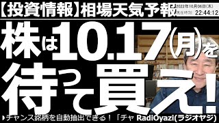 【相場天気予報(総合投資情報)】株は10月17日(月)を待って買え！　いよいよ明日の夜９時半に「アメリカ雇用統計」が出る。来週のCPIも、相場を大きく動かす可能性がある。10月17日を待って買うべき？