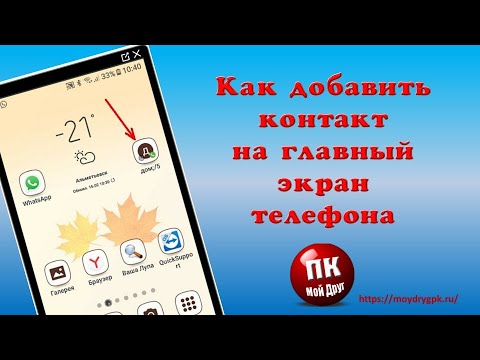 💥Как добавить контакт на главный экран телефона💥