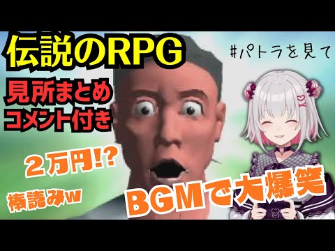 伝説のクソゲーをプレイするパトちゃんの見所まとめ【パトラ | アンシャントロマン】