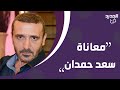 سعد حمدان يروي معاناته لا دواء ولا استشفاء وما قاله عن المــوت مؤلم جدا 