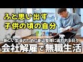 人生をリセットします｜ゆるく生きる40代 独身男の無職日記 ⑤