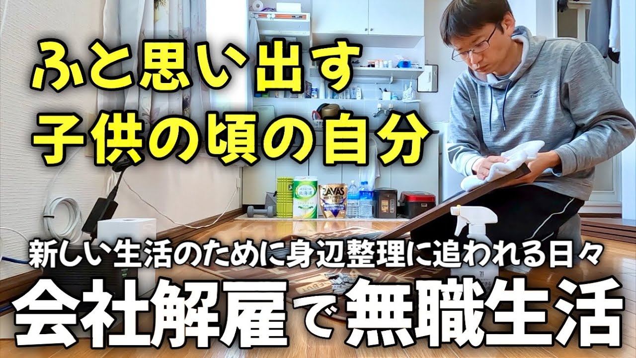 人生をリセットします｜ゆるく生きる40代 独身男の無職日記 ⑤ - YouTube