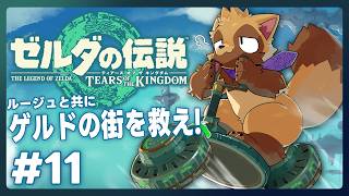 【ゼルダの伝説 ティアーズ オブ ザ キングダム #11】騎士として困っている街を救いたい狸の積みゲー消化会【ウィルたぬきの日常】