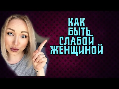 Как быть слабой в глазах мужчин и получать их внимание!\\ GBQ blog