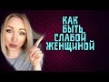 Как быть слабой в глазах мужчин и получать их внимание!\ GBQ blog