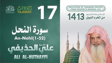 سورة النحل (1-52) من تراويح المسجد النبوي 1413 - الشيخ علي الحذيفي