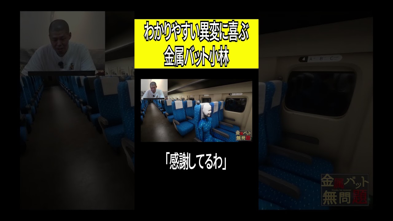 わかりやすい異変に喜ぶ金属バット小林 #shorts - YouTube わかりやすい異変に喜ぶ金属バット小林 #shorts - YouTube
