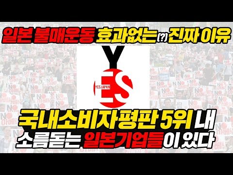 일본 불매운동 효과없는 진짜 <strong>이유</strong> 국내소비자평판 5위 내 소름돋는 일본 기업들이 있다 l <strong>Real</strong> Reason Feel Shame on Boycott Japan [ENG SUB]