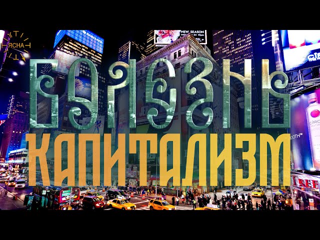 Урок 52. О Капитализме. Русская Школа Русского Языка