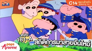 ชินจังจอมแก่น ตอน 181-A สถิติการมาสายอันใหม่