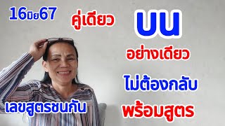 บน พร้อมสูตร คู่เดียวหางเดียว ไม่ต้องกลับ สูตรบนเท่านั้น