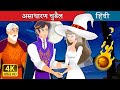 असाधारण चुडैल | The Unusual Witch in Hindi | Hindi Fairy Tales