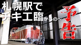 【札幌駅に謎の列車降臨】…だと思ったらチキ工臨だってさ！最後に次回予告！